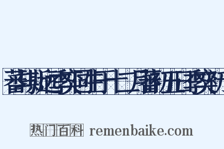 蕃与斯远季奕同生于十二月蕃初五日季奕初十是什么意思的图片